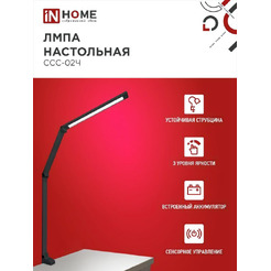 Светильник настольный светодиодный In Home Plus ССC-02Ч 4690612045269