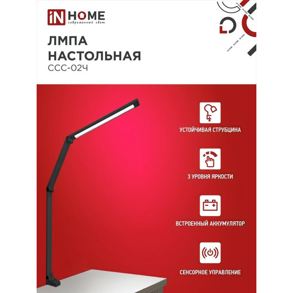Светильник настольный светодиодный In Home Plus ССC-02Ч 4690612045269