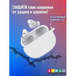 Чехол Bingo Silicone для BEATS Studio Buds (белый)