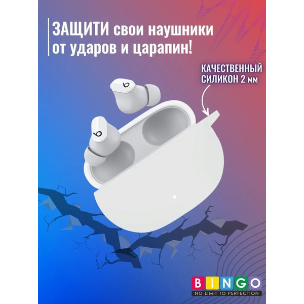 Чехол Bingo Silicone для BEATS Studio Buds (белый)