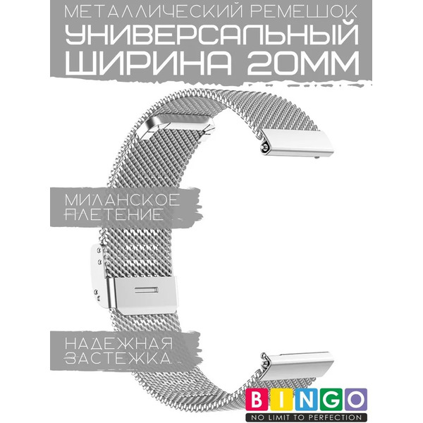 Ремешок Bingo Stainless Grid для часов 20мм (серебристый)
