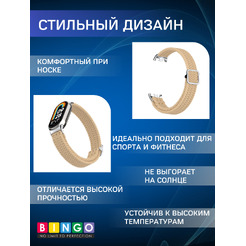 Ремешок Bingo Braided Xiaomi Mi Band 8 Песочный