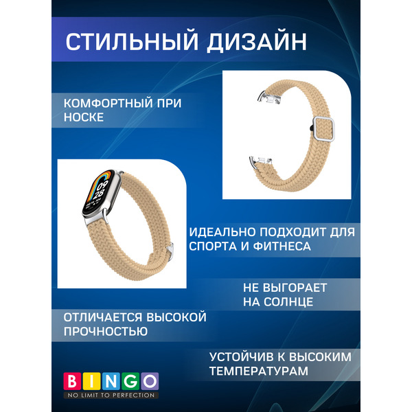 Ремешок Bingo Braided Xiaomi Mi Band 8 Песочный