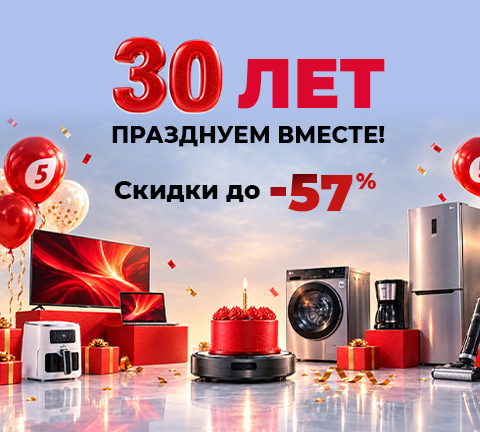 30 лет! Празднуем вместе!