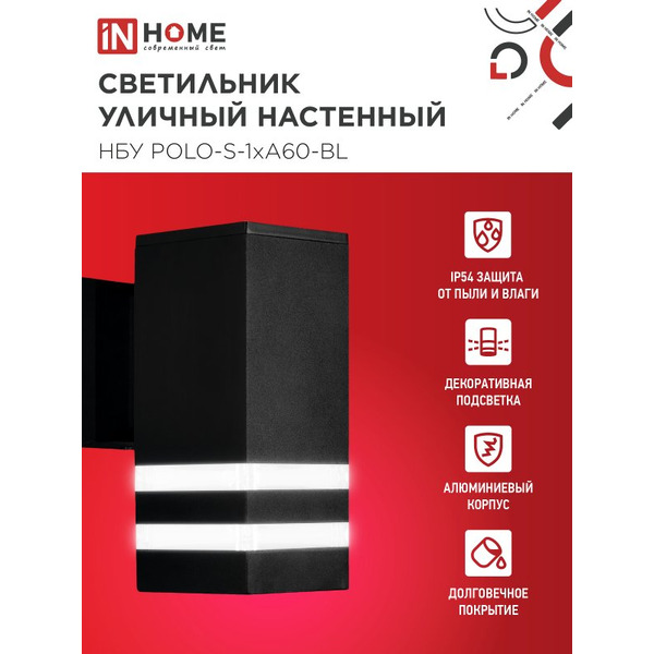 Светильник уличный настенный односторонний IN HOME НБУ POLO-S-1xA60-BL (4690612045078)