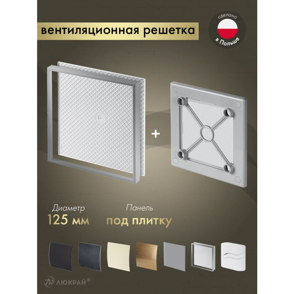 Решетка с панелью Awenta RW125sz-PI125