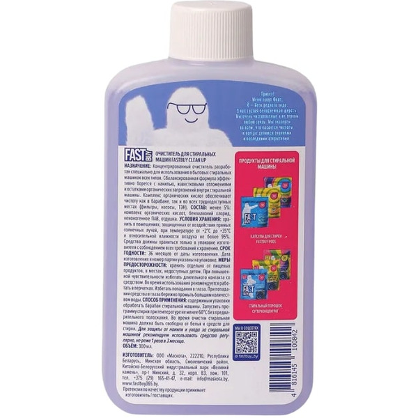 Очиститель для стиральных машин FASTBUY Clean up, 300мл