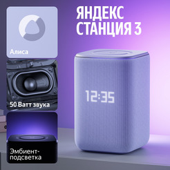Умная колонка Яндекс Станция 3 YNDX-00060PPL (фиолетовый)