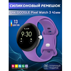Ремешок BINGO Button для GOOGLE Pixel Watch 3 41мм фиолетовый