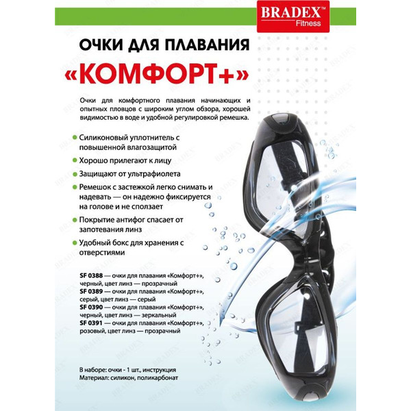 Очки для плавания Bradex Комфорт+ SF 0389
