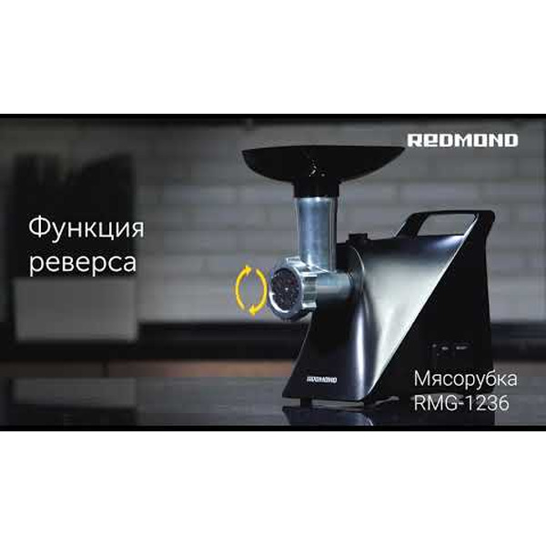 Мясорубка Redmond RMG-1236
