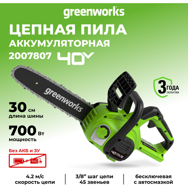 Аккумуляторная пила Greenworks G40CS30II 2007807 (без АКБ и ЗУ)
