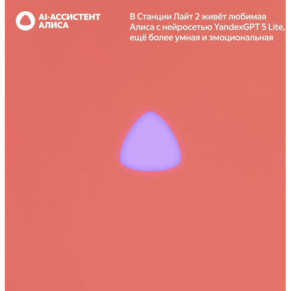 Умная колонка Яндекс.Станция Лайт 2 без часов (YNDX-00028ORG) коралловый