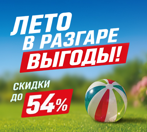 Лето в разгаре выгоды!