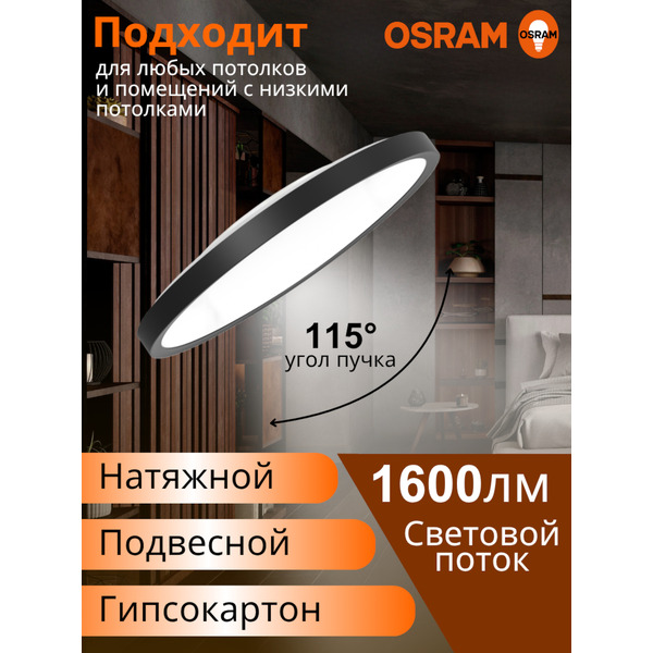 Настенно-потолочный светильник OSRAM CL RCMS 18W840 черный