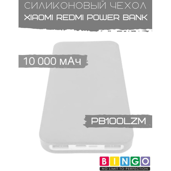 Чехол Bingo Silicone для Xiaomi Redmi Power Bank 10000mAh Белый