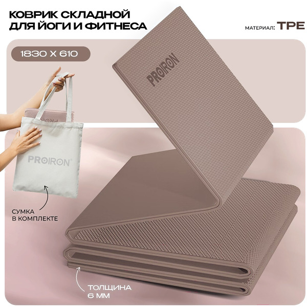 Коврик складной для йоги и фитнеса Proiron КС0606 (кофейный)