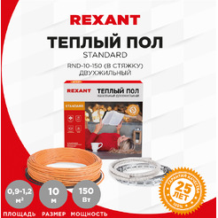 Теплый пол Standard Rexant RND-10-150 150Вт, 10м, 0,9-1,2м² 51-0512-3