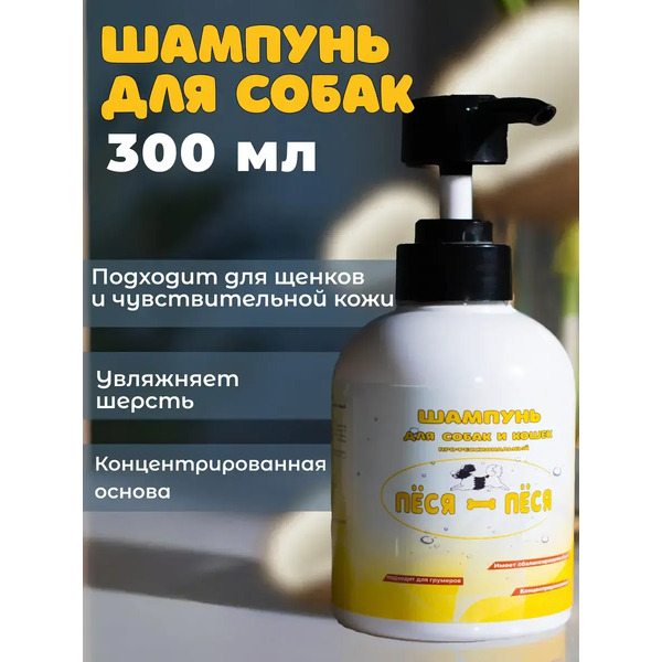 Шампунь для животных Пёся-Пёся 300мл
