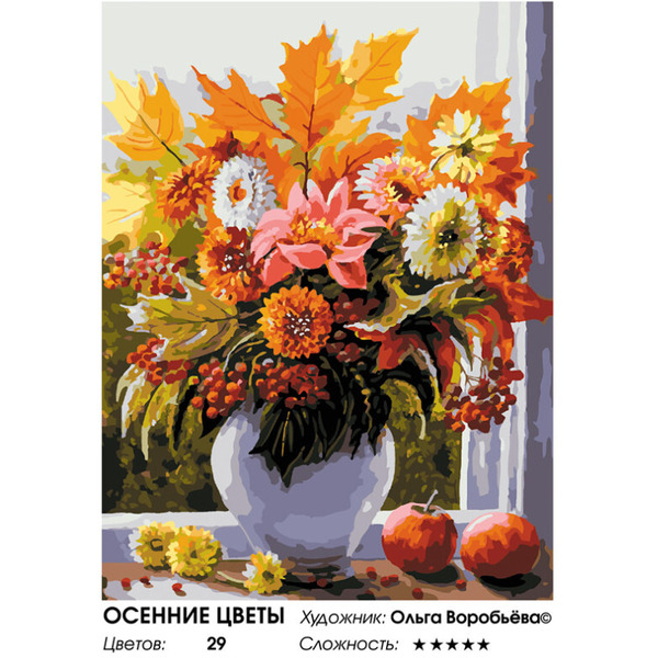 Картина по номерам Белоснежка Осенние цветы 470-OVC
