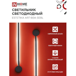 Светильник светодиодный IN HOME ESTETIKA ART-60A-30BL (4690612057842)