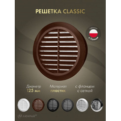 Решетка с сеткой от насекомых Awenta Classic T32BR d125 (коричневый)