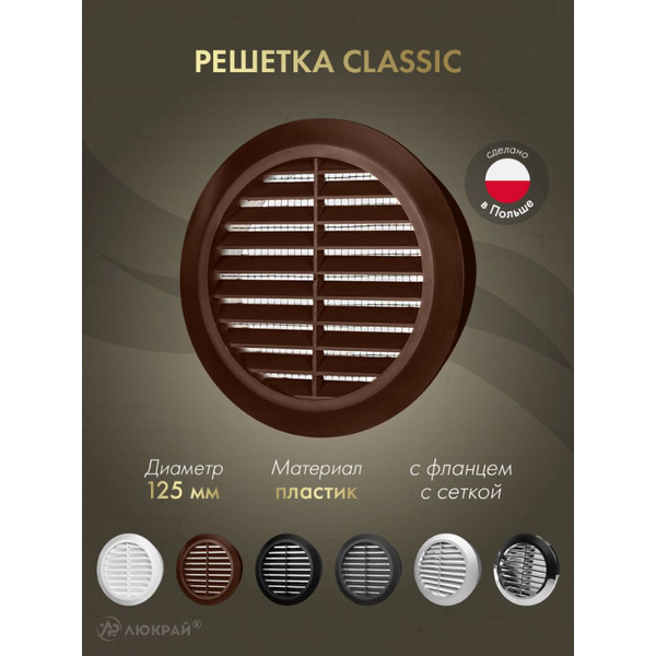 Решетка с сеткой от насекомых Awenta Classic T32BR d125 (коричневый)
