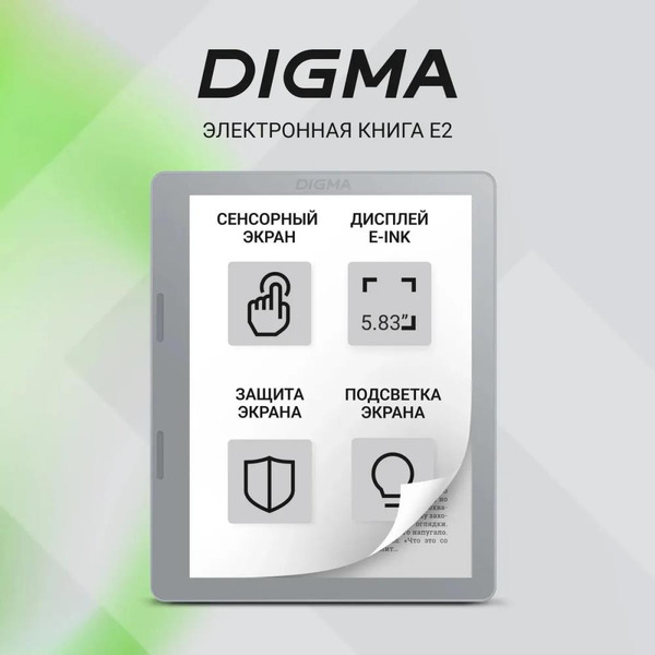 Электронная книга Digma E2 светло-серый
