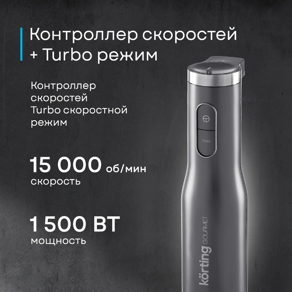 Погружной блендер Korting KHB 0312 Gourmet
