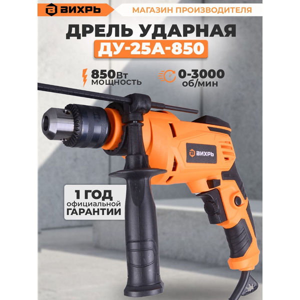 Дрель ударная Вихрь ДУ-25А-850 (72/8/10)
