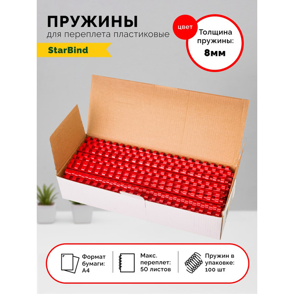 Пластиковые пружины для переплета STARBIND 8 мм красные 100шт./ BP08RdSB