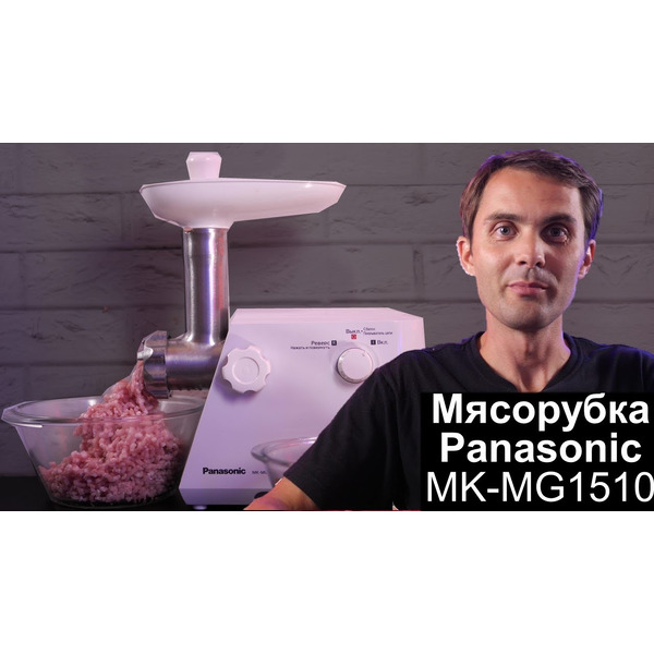 Мясорубка PANASONIC MK-MG1510WTQ