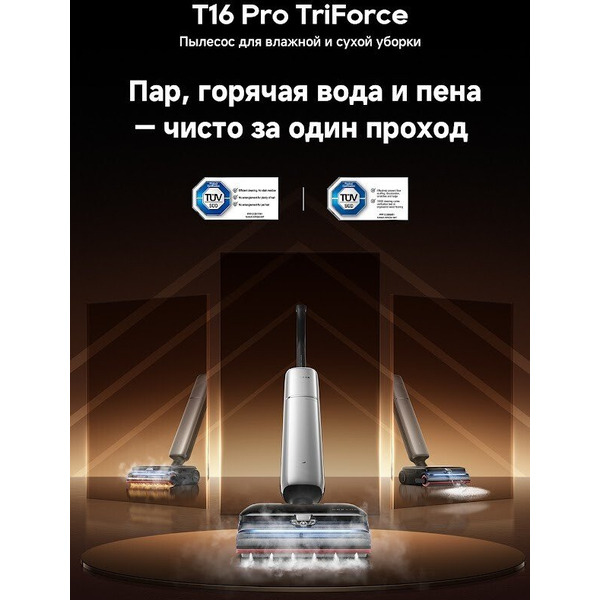 Вертикальный моющий пылесос Dreame T16 Pro TriForce Wet and Dry Vacuum HHR32E