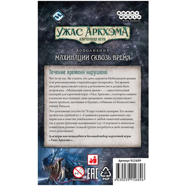 Настольная игра Hobby World 915689 Ужас Аркхэма Карточная игра: Махинации сквозь время