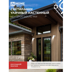 Светильник уличный настенный IN HOME НБУ SPOT-1xGU10-HW (4690612049120)