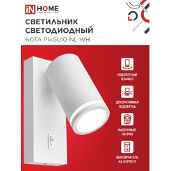 Светильник светодиодный с выключателем IN HOME NOTA P1хGU10-NL-WH (4690612060217)