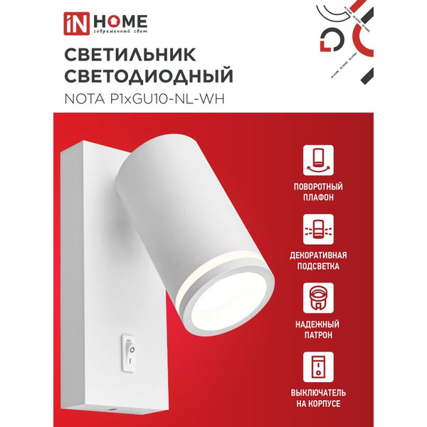 Светильник светодиодный с выключателем IN HOME NOTA P1хGU10-NL-WH (4690612060217)