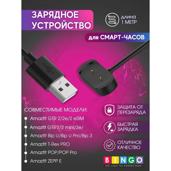 Зарядное устройство Bingo для Amazfit GTR 2/GTS 2/Bip U