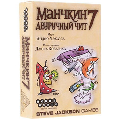 Настольная игра Hobby World Манчкин 7. Двуручный чит (2-е рус. изд.)