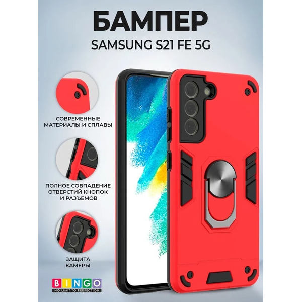 Бампер Bingo Warrior для SAMSUNG S21 FE 5G Красный