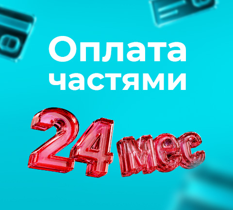 Оплата частями на 24 месяца