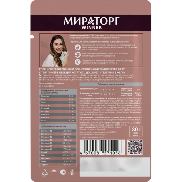 Консервированный корм для котят Мираторг Extra Meat с телятиной в желе 80 г