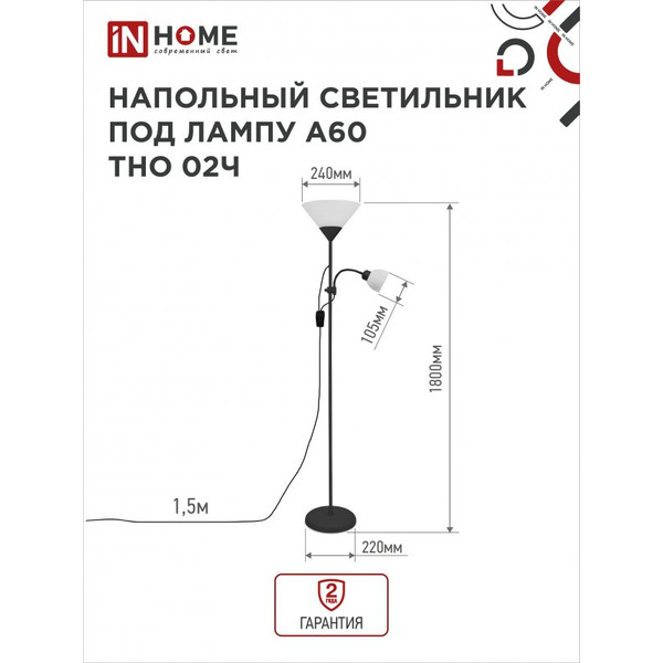 Светильник напольный под лампу IN HOME ТНО 02-Е27+Е14Ч (4690612048512)
