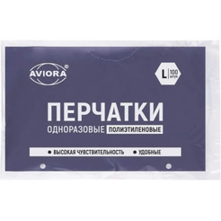 Перчатки одноразовые AVIORA 100 шт (размер L)