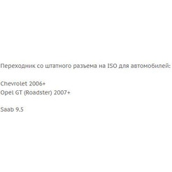 ISO-переходник Incar CHE-06 (Chevrolet, Opel, Saab)