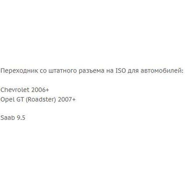 ISO-переходник Incar CHE-06 (Chevrolet, Opel, Saab)