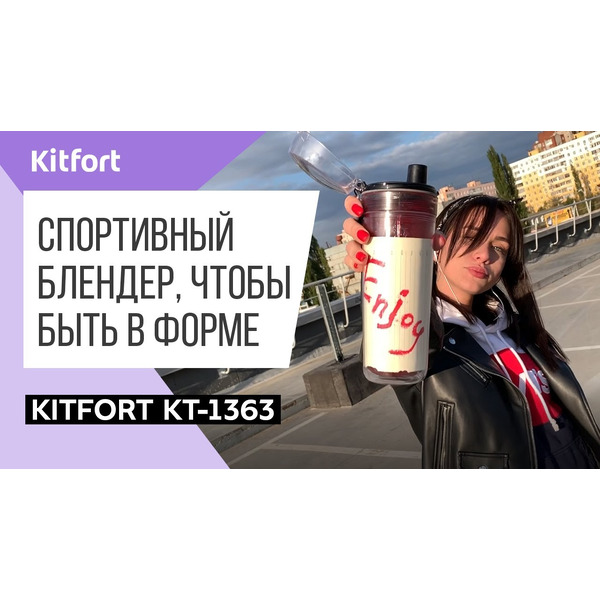 Блендер Kitfort Shake & Take KT-1363-4