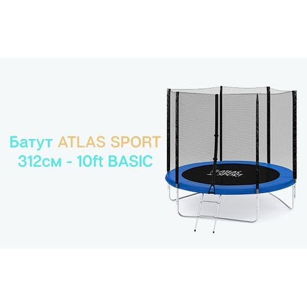 Батут ATLAS SPORT 10ft-3 (с защитной сеткой и лестницей)