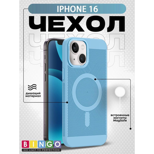 Бампер Bingo Breathable Magnetic для APPLE iPhone 16 Голубой