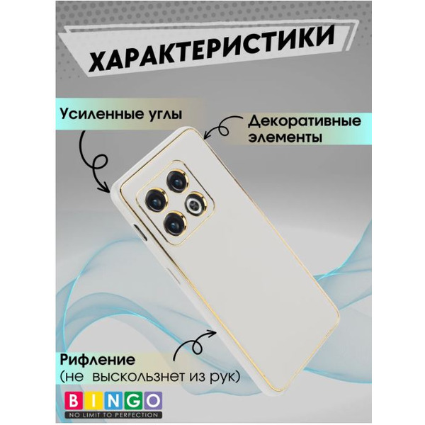 Чехол-накладка Bingo Gold Line для OnePlus 10 Pro (белый)